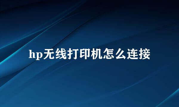 hp无线打印机怎么连接