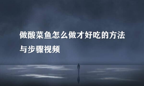 做酸菜鱼怎么做才好吃的方法与步骤视频