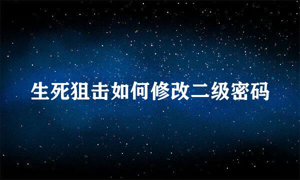 生死狙击如何修改二级密码