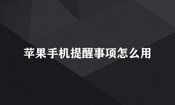 苹果手机提醒事项怎么用