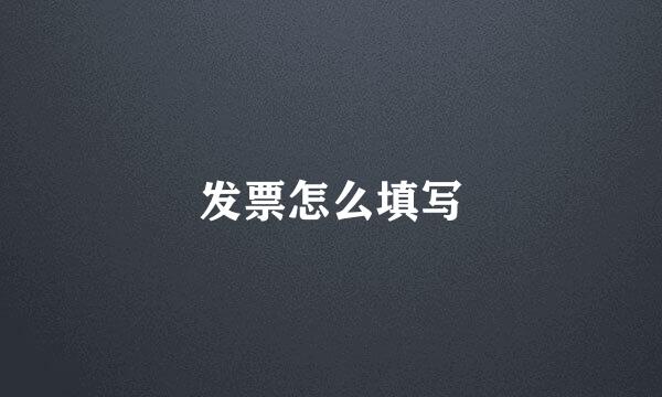 发票怎么填写