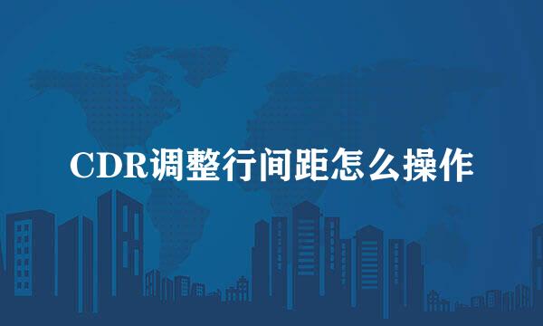 CDR调整行间距怎么操作