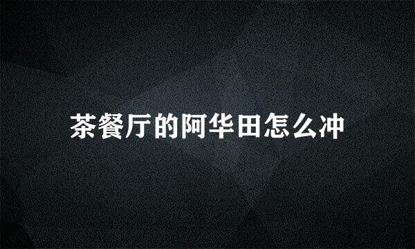 茶餐厅的阿华田怎么冲