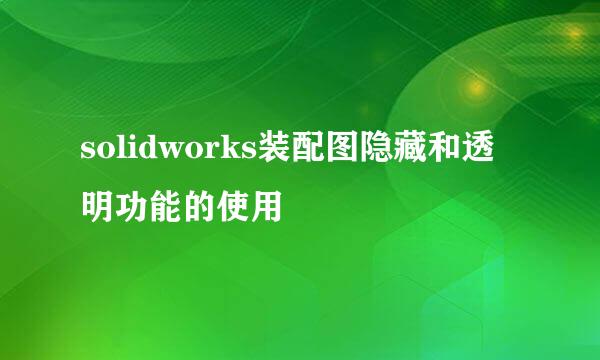 solidworks装配图隐藏和透明功能的使用