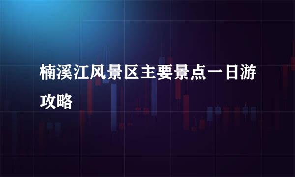 楠溪江风景区主要景点一日游攻略