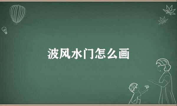 波风水门怎么画