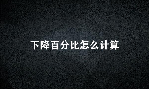 下降百分比怎么计算
