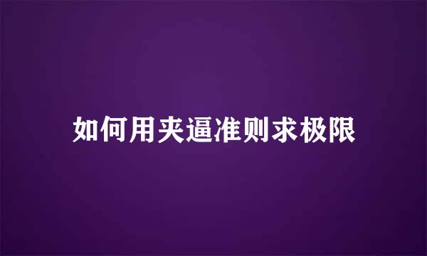如何用夹逼准则求极限