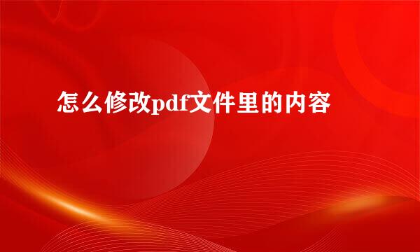 怎么修改pdf文件里的内容