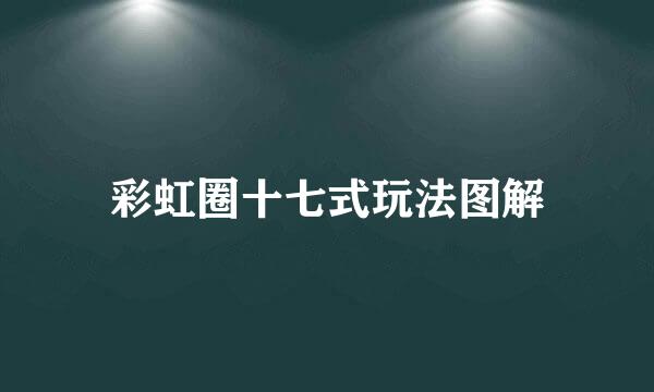 彩虹圈十七式玩法图解