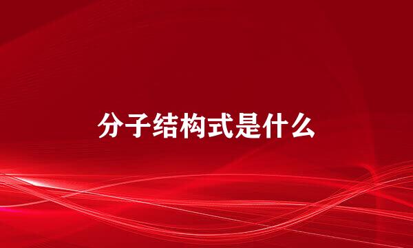 分子结构式是什么