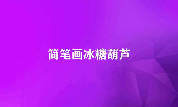 简笔画冰糖葫芦
