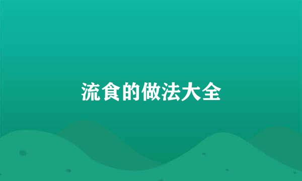流食的做法大全
