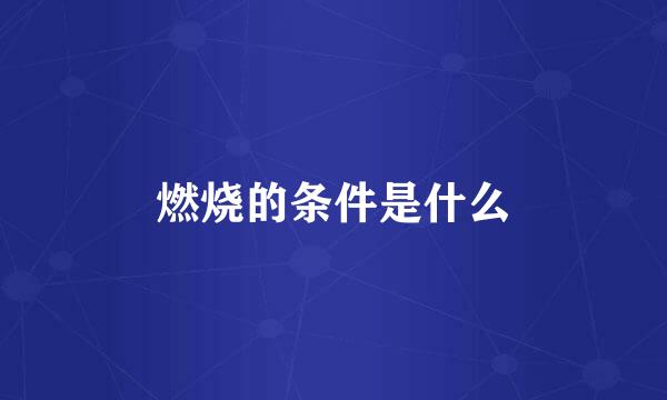 燃烧的条件是什么