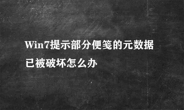Win7提示部分便笺的元数据已被破坏怎么办