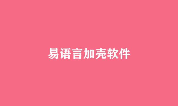 易语言加壳软件