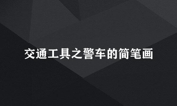 交通工具之警车的简笔画