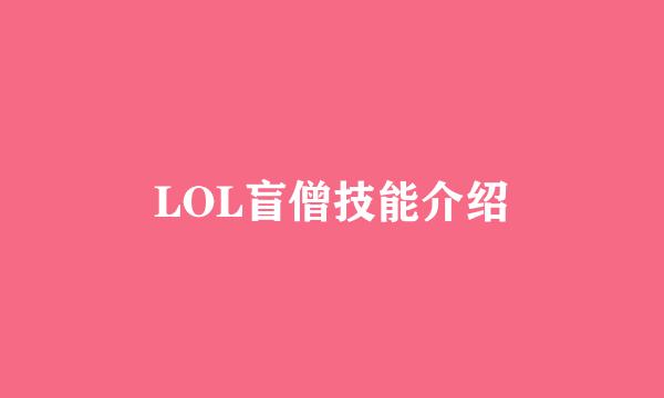 LOL盲僧技能介绍