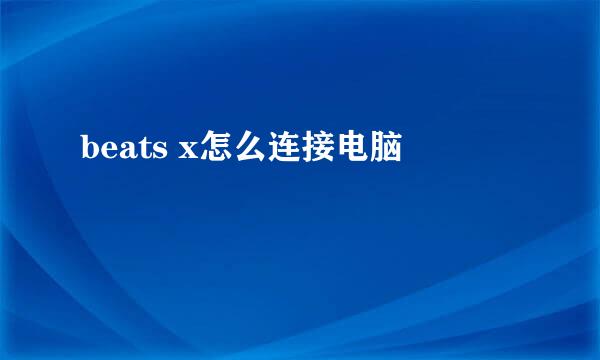 beats x怎么连接电脑