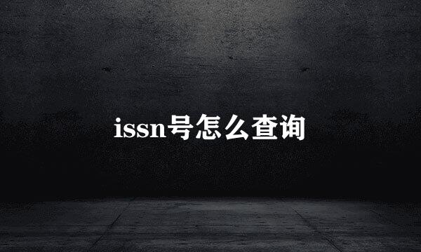 issn号怎么查询
