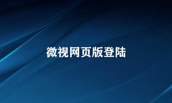 微视网页版登陆