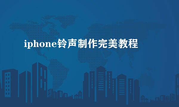 iphone铃声制作完美教程