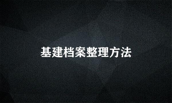 基建档案整理方法