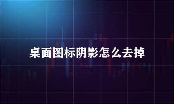桌面图标阴影怎么去掉