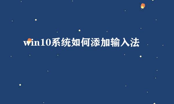 win10系统如何添加输入法