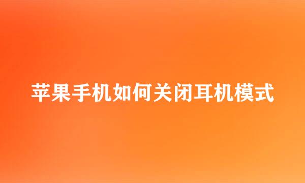 苹果手机如何关闭耳机模式