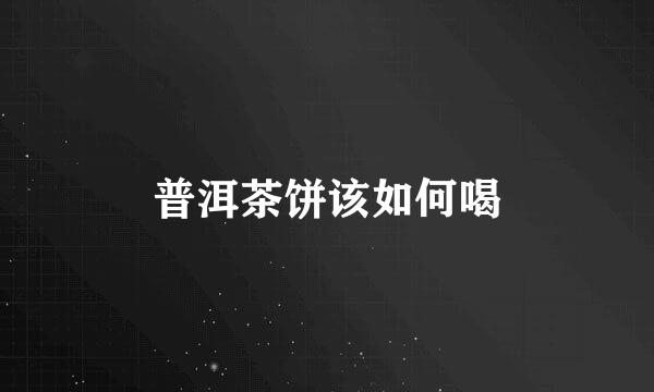 普洱茶饼该如何喝