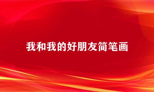 我和我的好朋友简笔画