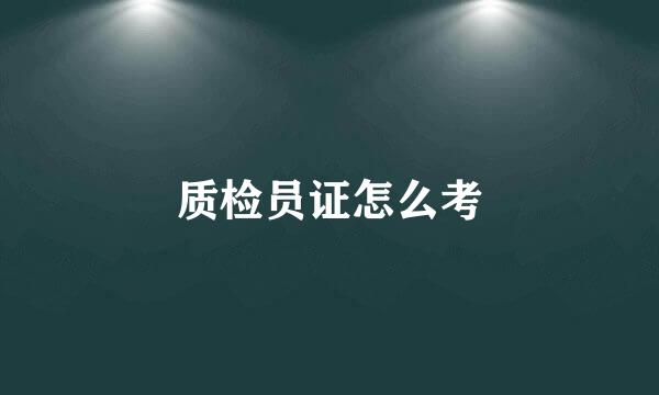 质检员证怎么考