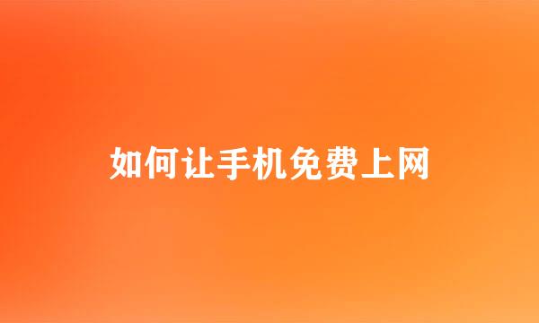 如何让手机免费上网