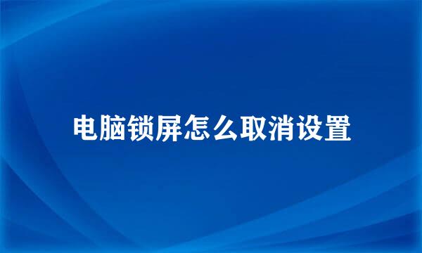 电脑锁屏怎么取消设置