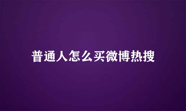 普通人怎么买微博热搜