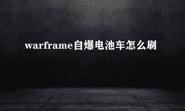 warframe自爆电池车怎么刷