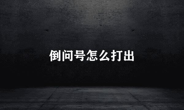 倒问号怎么打出