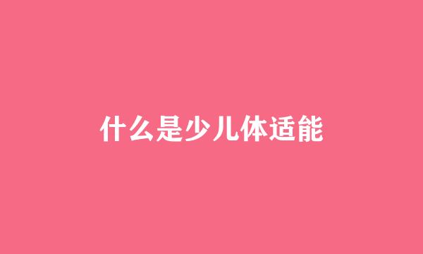 什么是少儿体适能