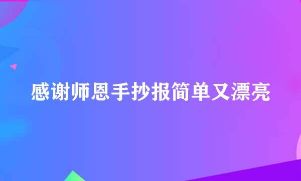 感谢师恩手抄报简单又漂亮