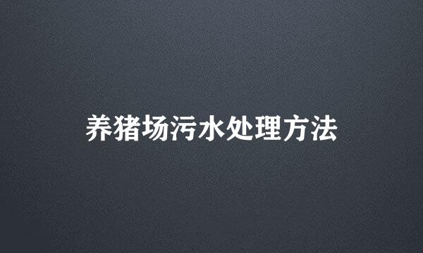 养猪场污水处理方法