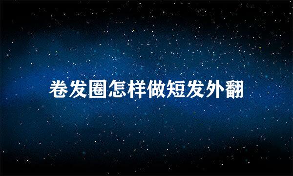 卷发圈怎样做短发外翻