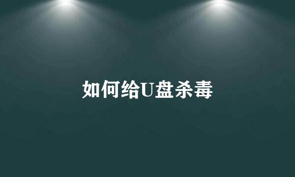 如何给U盘杀毒