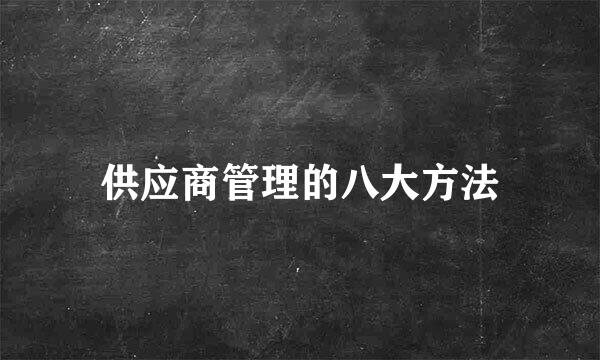 供应商管理的八大方法