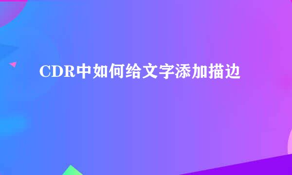 CDR中如何给文字添加描边