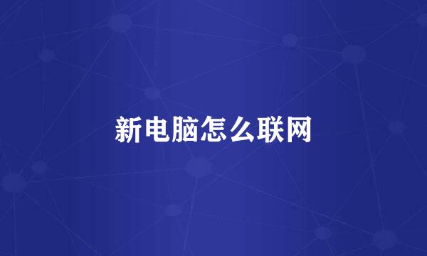 新电脑怎么联网