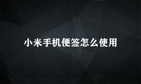 小米手机便签怎么使用