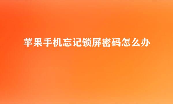 苹果手机忘记锁屏密码怎么办