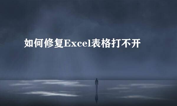 如何修复Excel表格打不开