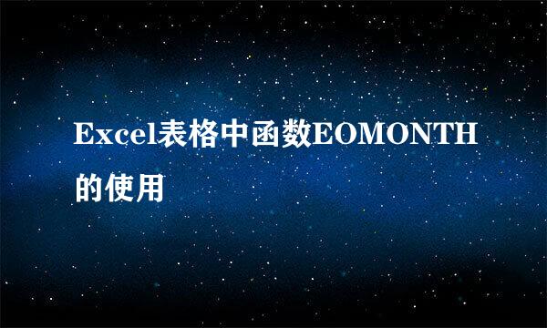 Excel表格中函数EOMONTH的使用